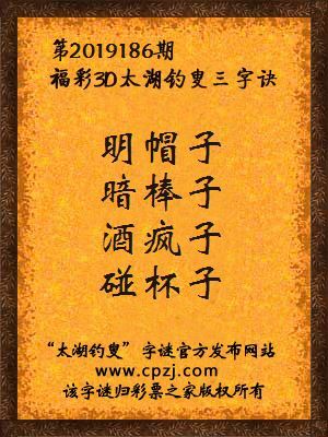 3d第2019186期太湖钓叟字谜：明帽子，暗棒子，酒疯子，碰杯子