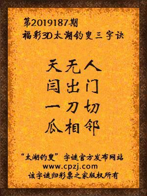 彩票之家福彩3d第2019187期太湖字谜