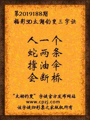彩票之家福彩3d第2019188期太湖字谜