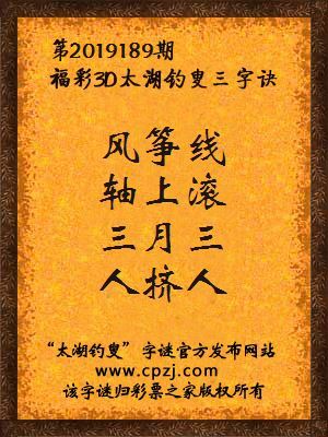 彩票之家福彩3d第2019189期太湖字谜