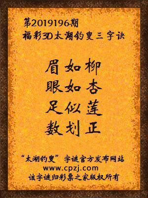 彩票之家福彩3d第2019196期太湖字谜