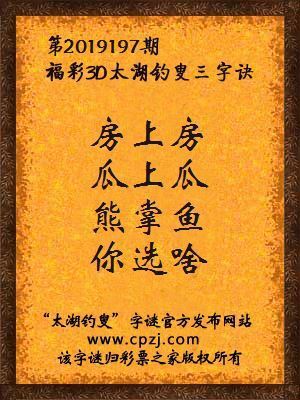 福彩3d太湖钓叟三字诀第2019197期