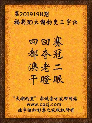 福彩3d第2019198期太湖钓叟三字诀