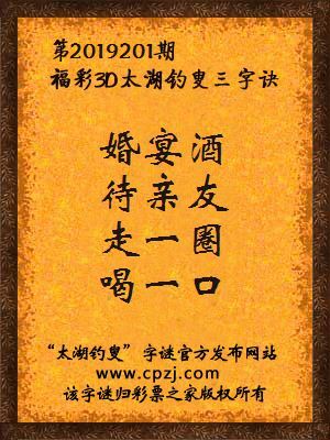 彩票之家福彩3d第2019201期太湖字谜