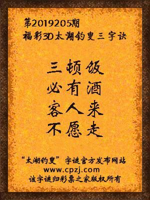 福彩3d第2019205期太湖钓叟三字诀