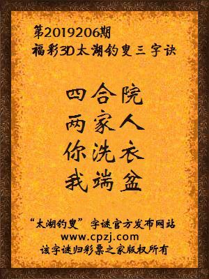 福彩3d第2019206期太湖钓叟三字诀