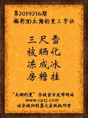 彩票之家福彩3d第2019216期太湖字谜
