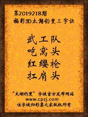 福彩3d太湖钓叟三字诀第2019218期