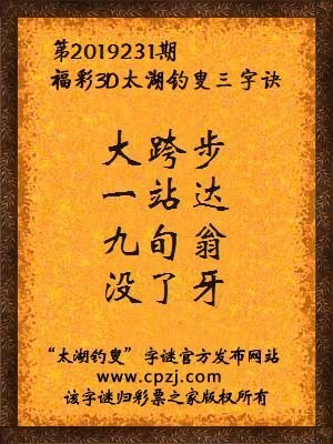 彩票之家福彩3d第2019231期太湖字谜