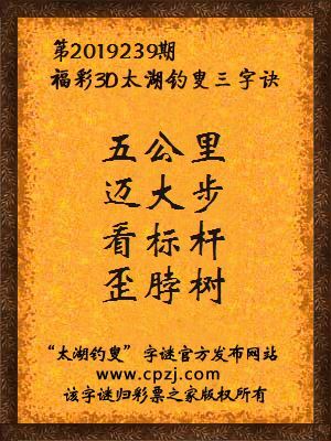 福彩3d太湖钓叟三字诀第2019239期