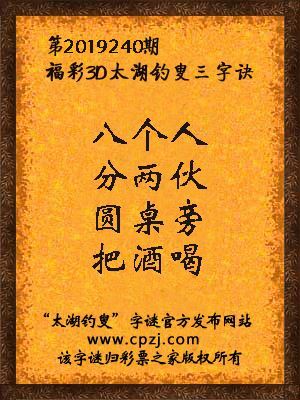 福彩3d第2019240期太湖钓叟三字诀