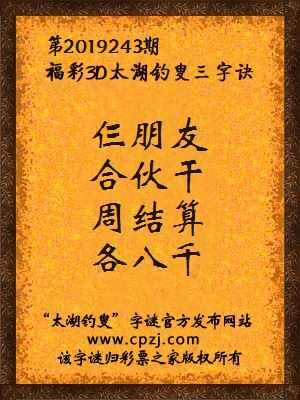 彩票之家福彩3d第2019243期太湖字谜