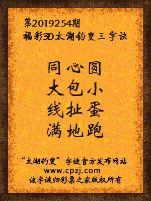 福彩3d第2019254期太湖钓叟三字诀