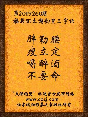 福彩3d太湖钓叟三字诀第2019260期