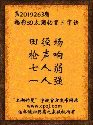 福彩3d第2019263期太湖钓叟字谜