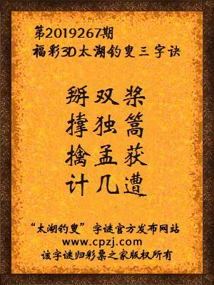 福彩3d第2019267期太湖钓叟三字诀