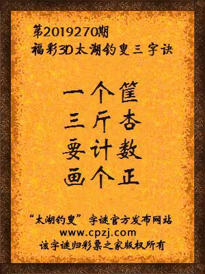 3d第2019270期太湖钓叟字谜：一个筐，三斤杏，要计数，画个正