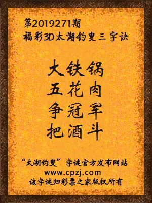 3d第2019271期太湖钓叟字谜：大铁锅，五花肉，争冠军，把酒斗