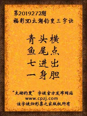 福彩3d第2019272期太湖钓叟字谜