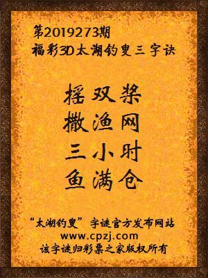 福彩3d第2019273期太湖钓叟三字诀