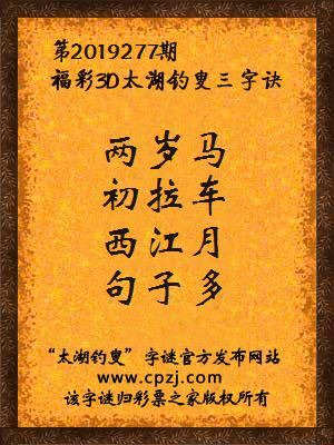 福彩3d第2019277期太湖钓叟字谜