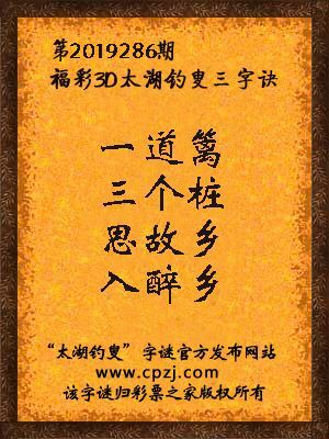 3d第2019286期太湖钓叟字谜：一道篱，三个桩，思故乡，入醉乡