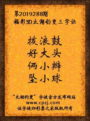 福彩3d太湖钓叟三字诀第2019288期