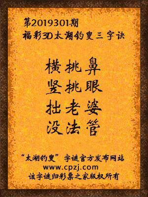彩票之家福彩3d第2019301期太湖字谜