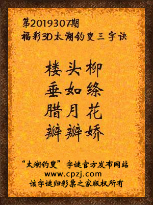 3d第2019307期太湖钓叟字谜：楼头柳，垂如绦，腊月花，瓣瓣娇