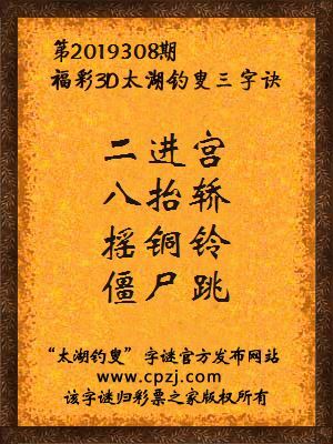 彩票之家福彩3d第2019308期太湖字谜