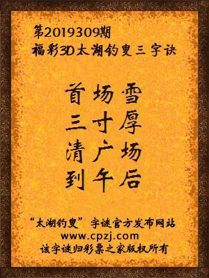 福彩3d太湖钓叟三字诀第2019309期