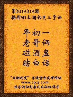福彩3d第2019319期太湖钓叟字谜