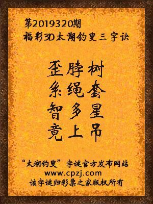 福彩3d第2019320期太湖钓叟字谜