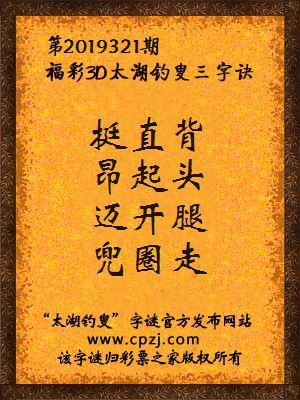 福彩3d第2019321期太湖钓叟字谜