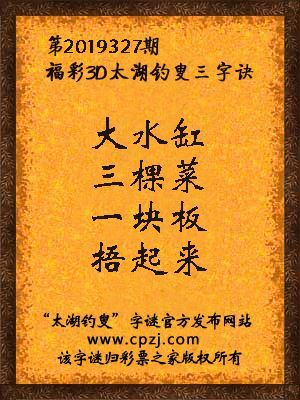 福彩3d第2019327期太湖钓叟字谜