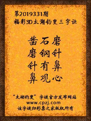 福彩3d第2019331期太湖钓叟三字诀