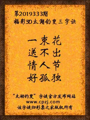 福彩3d第2019333期太湖钓叟字谜