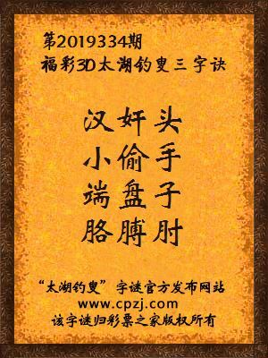 福彩3d第2019334期太湖钓叟字谜