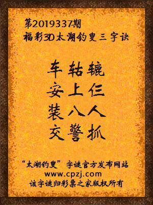 福彩3d太湖钓叟三字诀第2019337期