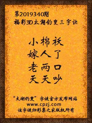 福彩3d第2019340期太湖钓叟字谜