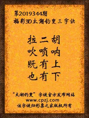 福彩3d太湖钓叟三字诀第2019344期