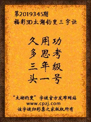 福彩3d第2019345期太湖钓叟三字诀