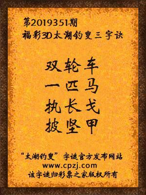 福彩3d太湖钓叟三字诀第2019351期