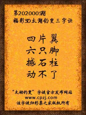 福彩3d第2020005期太湖钓叟字谜
