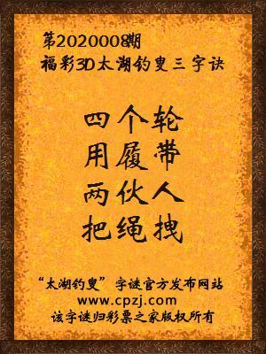 福彩3d第2020008期太湖钓叟三字诀