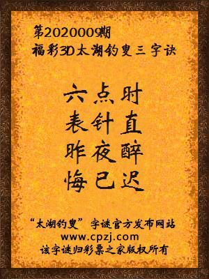福彩3d第2020009期太湖钓叟三字诀