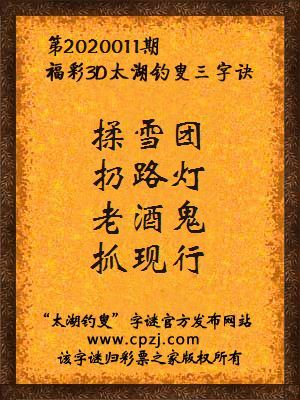 福彩3d第2020011期太湖钓叟字谜