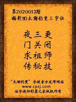福彩3d第2020012期太湖钓叟字谜