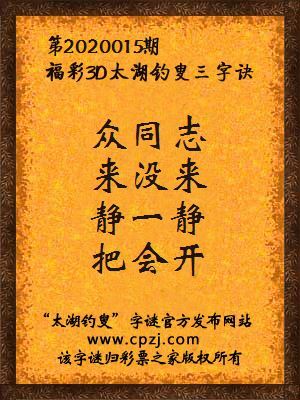 福彩3d第2020015期太湖钓叟三字诀