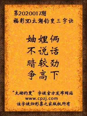 福彩3d第2020017期太湖钓叟字谜